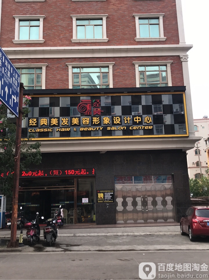 经典美发美容形象设计中心(广源大厦店)