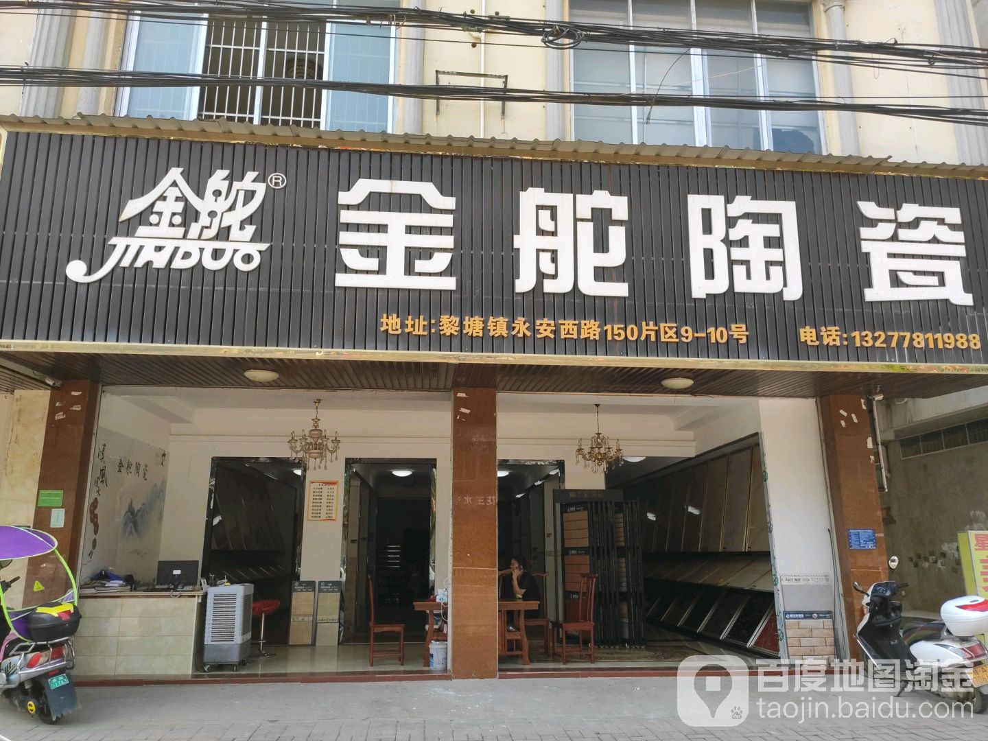 金舵陶瓷店(黎塘专卖店)