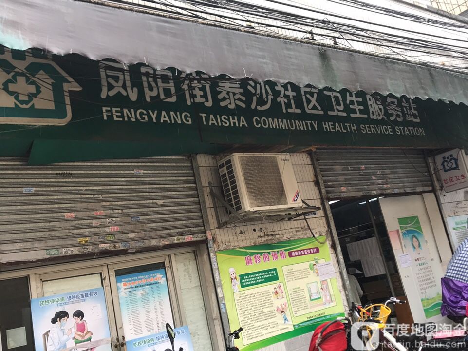 广州市海珠区凤阳街泰沙社区卫生服务站