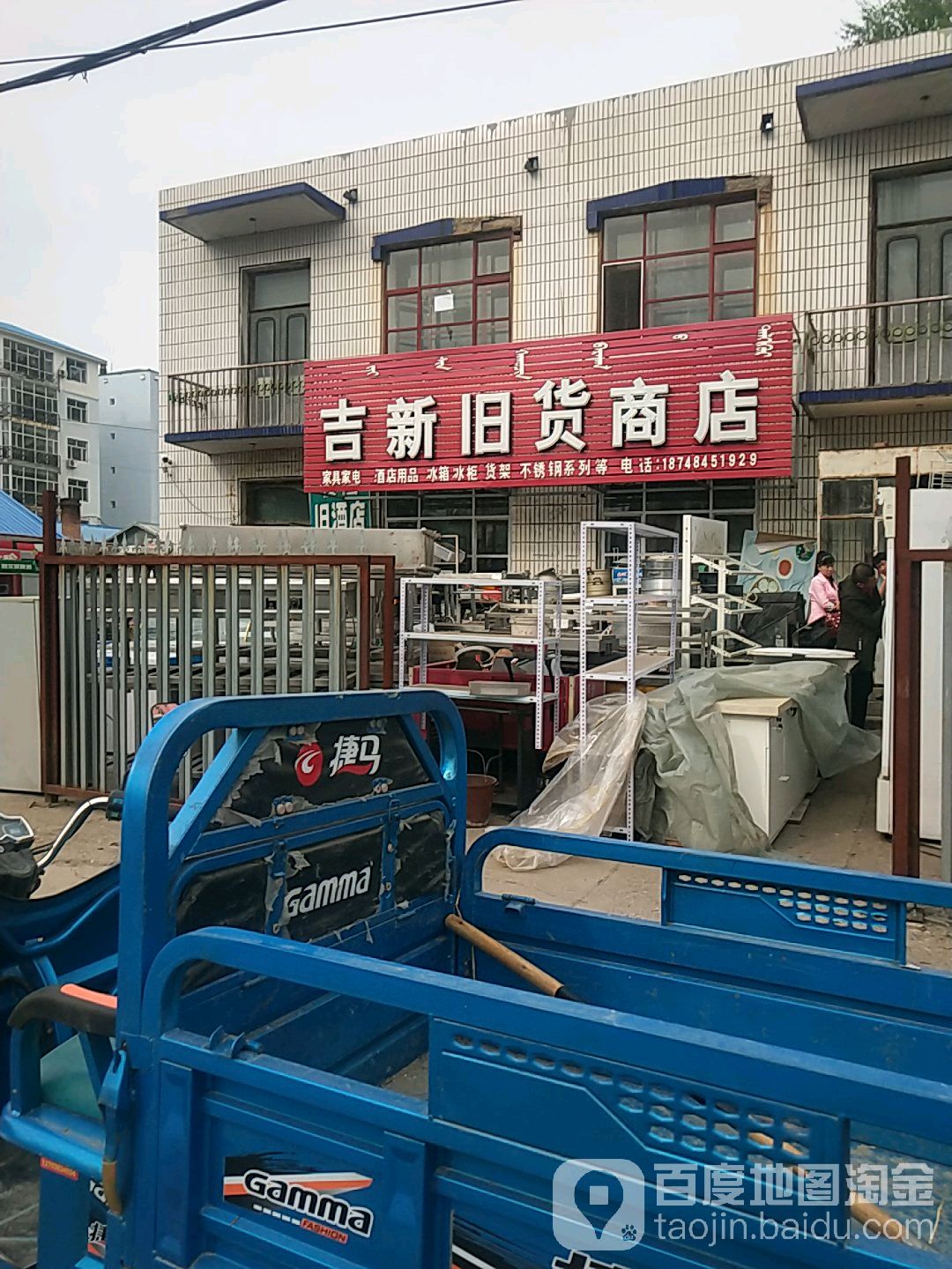 吉新旧货商店