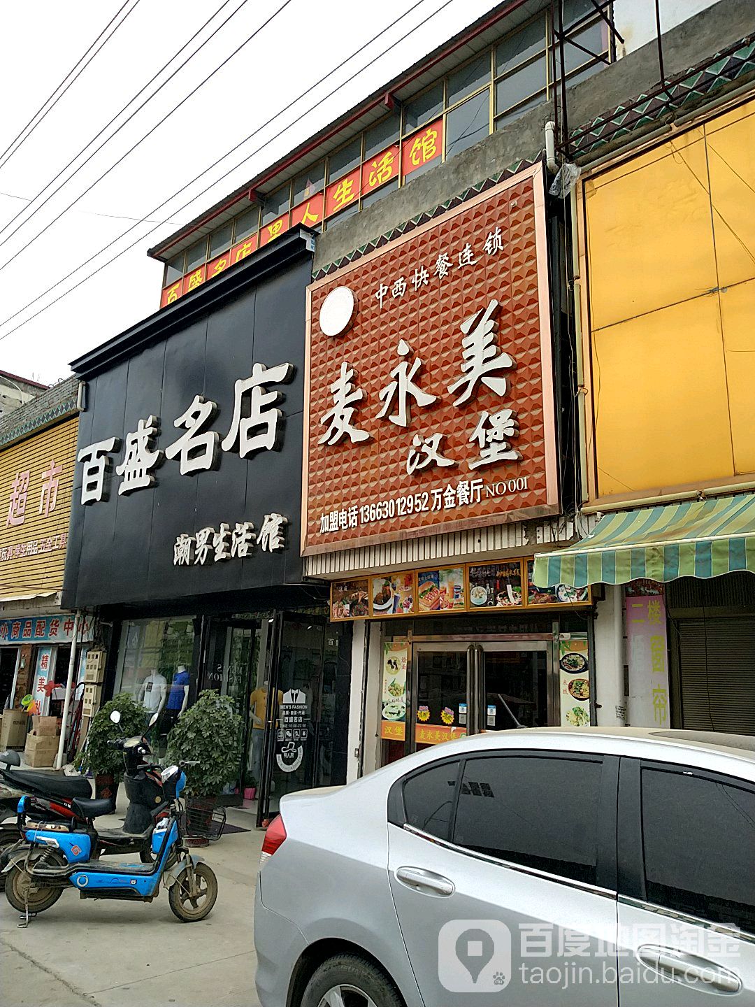 百盛名店潮男生活馆(万金店)