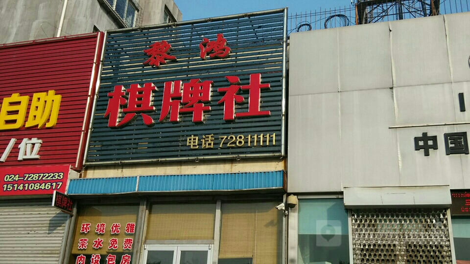 黎鸿气派社
