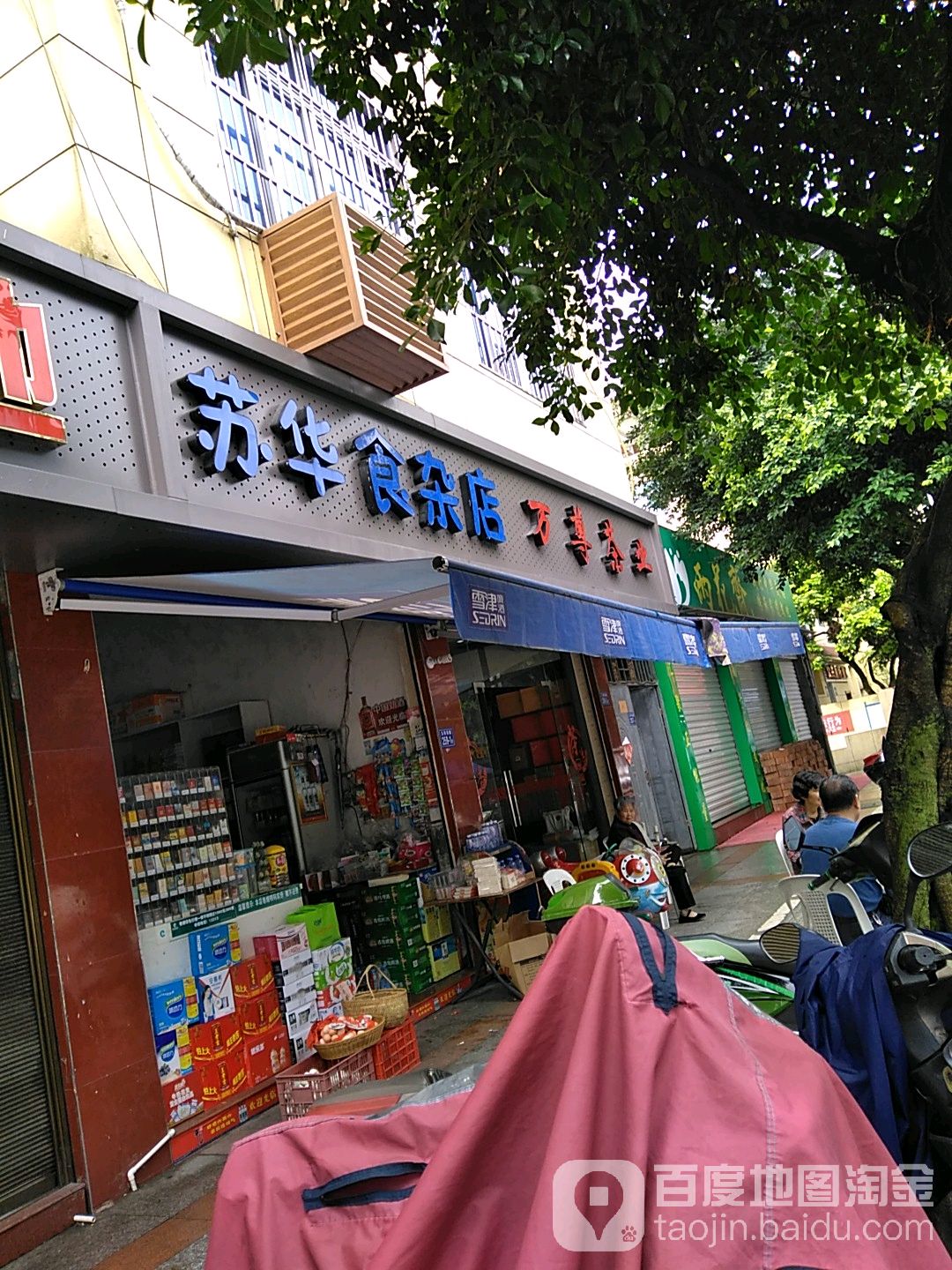 苏华狮砸店