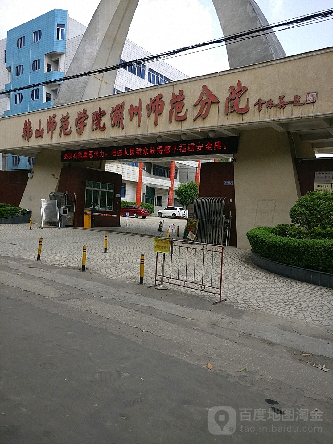 韩山师范学院分院(潮州分院)