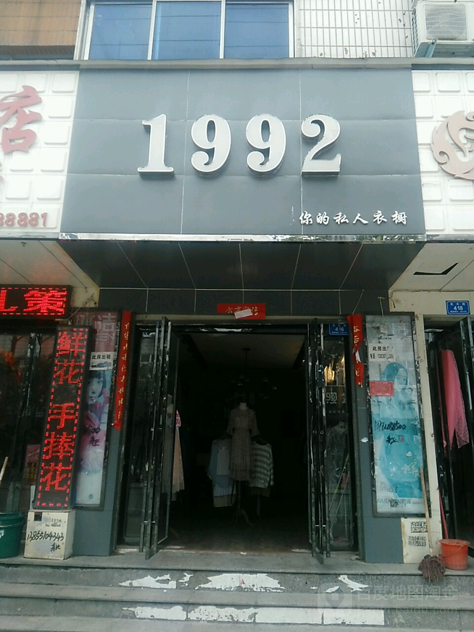 息县1992(北大街店)