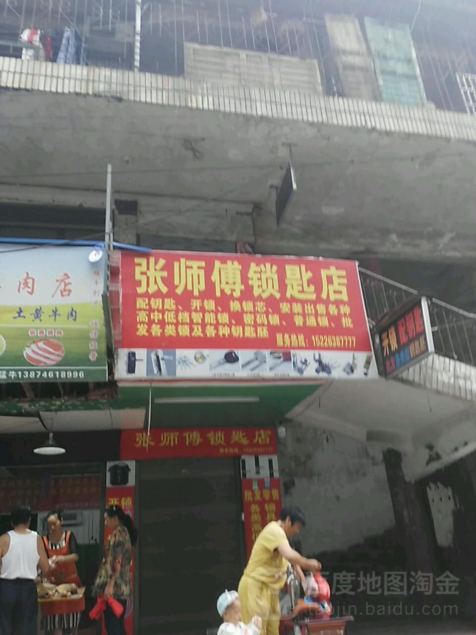 张师傅锁匙店