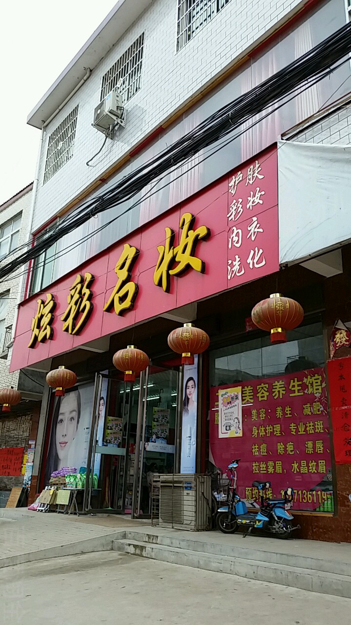 宛城区高庙镇炫彩名妆(人民南路店)