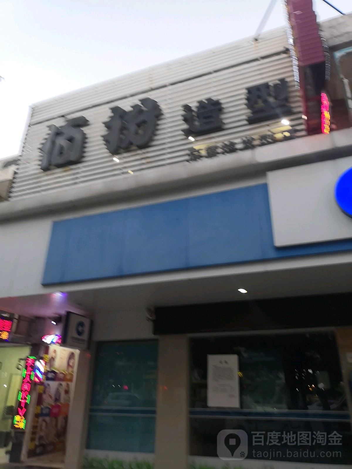 佰扮造型