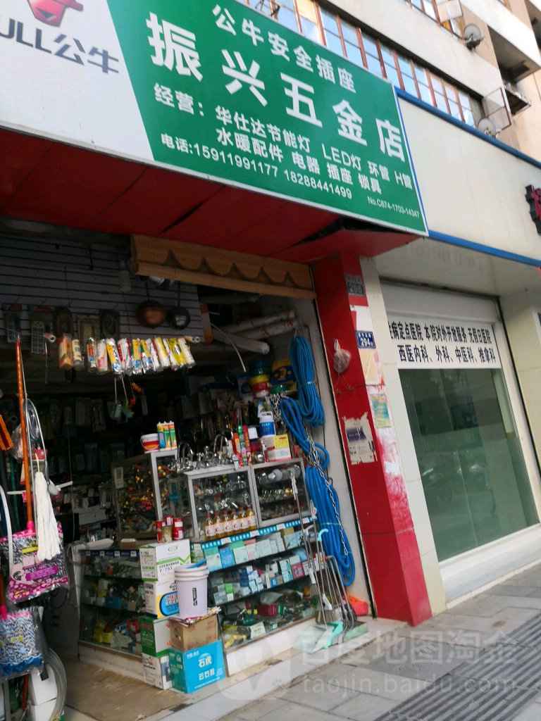 振兴五金店