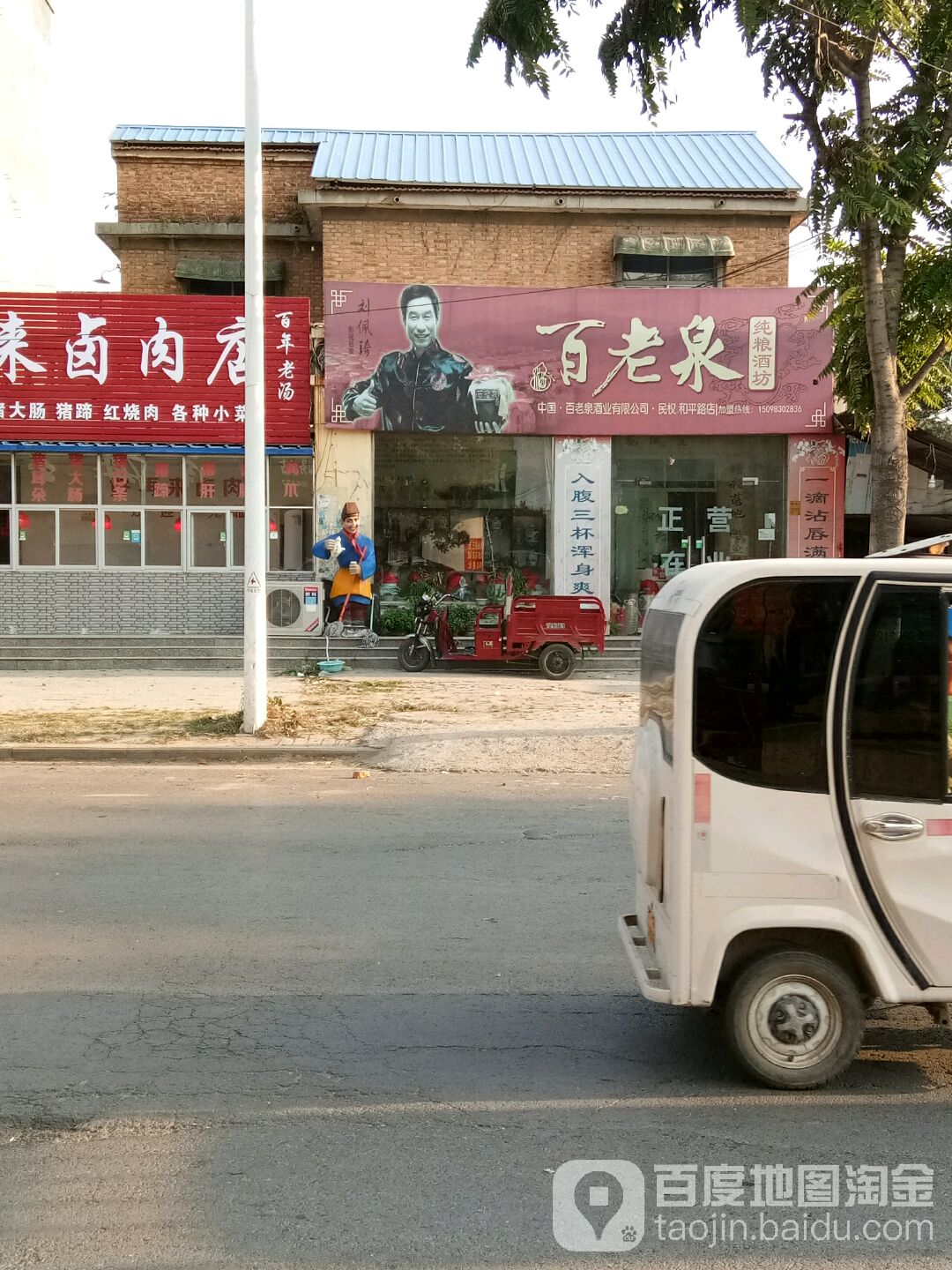 百老泉酒坊(和平路店)