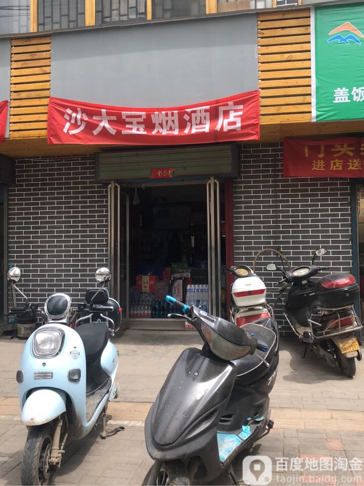 沙大宝烟酒店