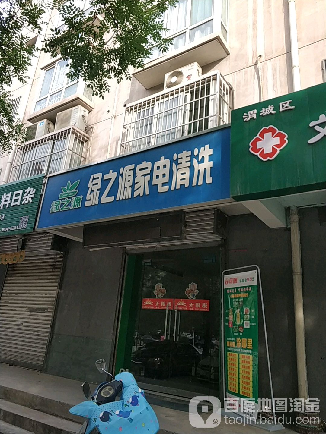 绿之源家电清洗(望贤路店)