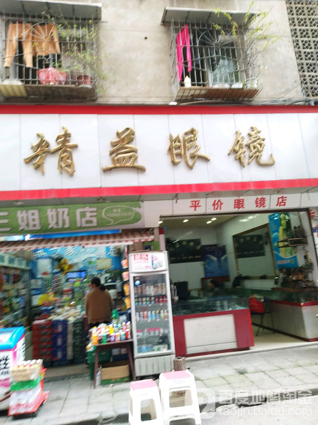精艺眼镜(和平巷店)
