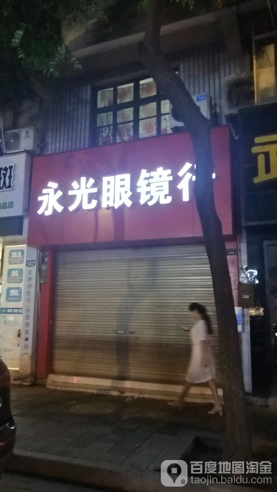 永兴眼镜行(舞阳大道店)