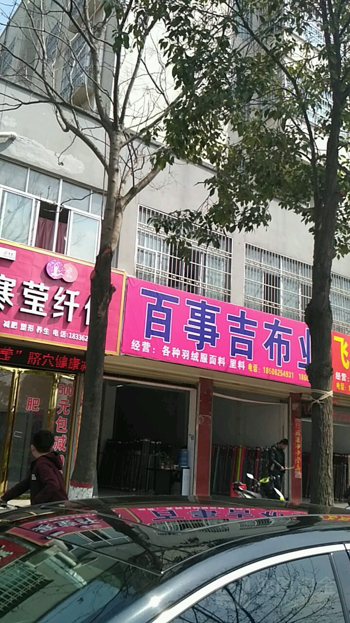 光山县百事吉布业(弦山南路店)