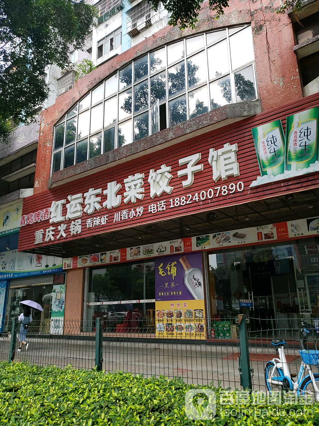 红运东北菜饺子馆