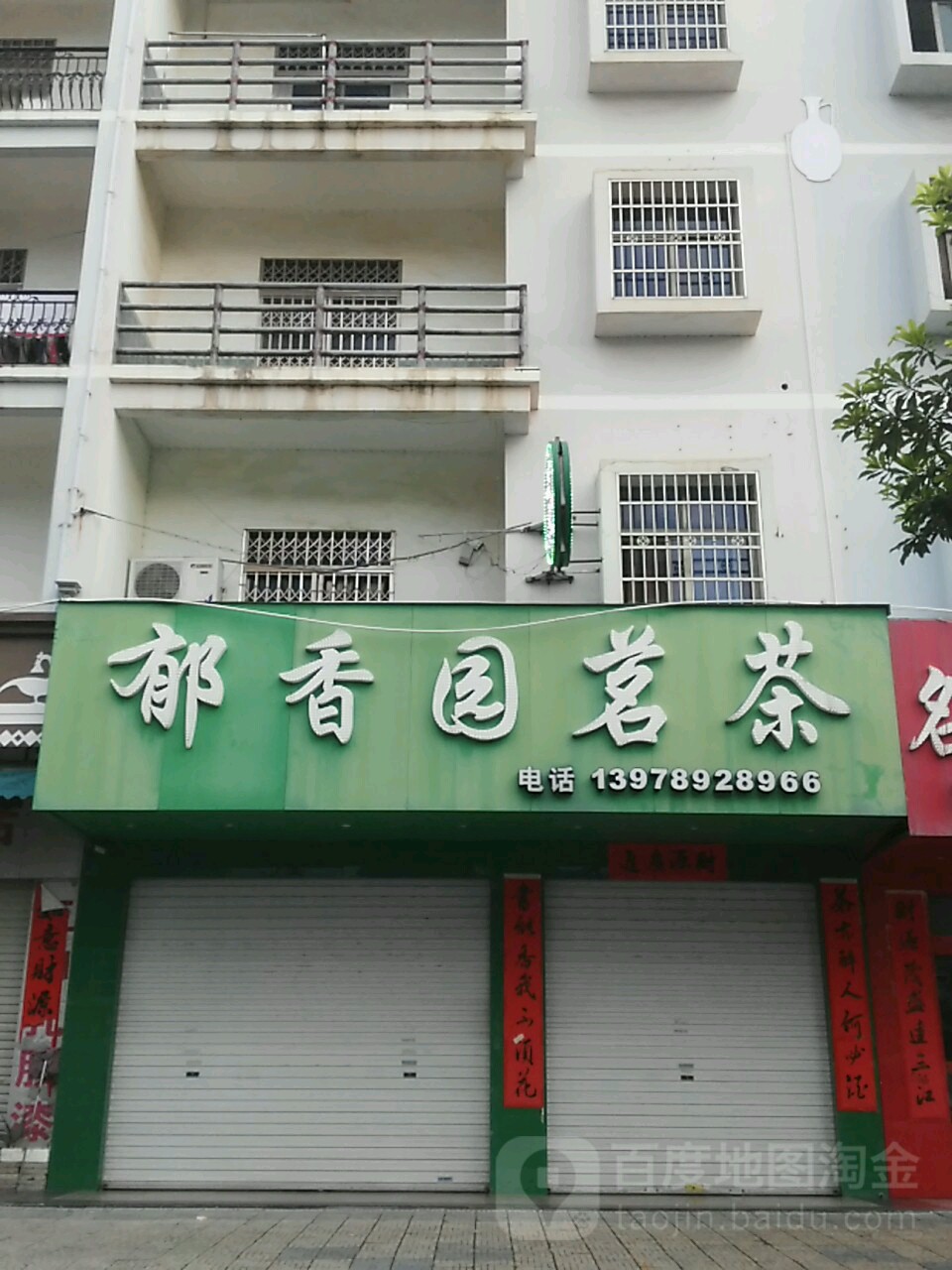 郁香园茗茶(廉州大道西路店)