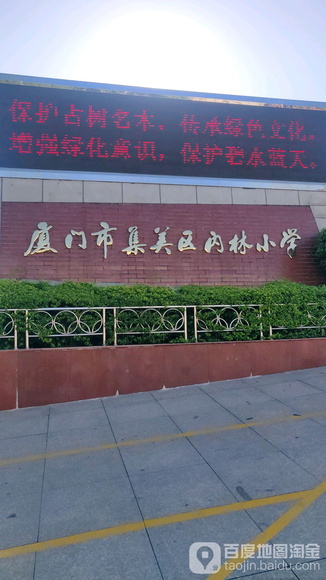厦门市集美区内林小学-西北门