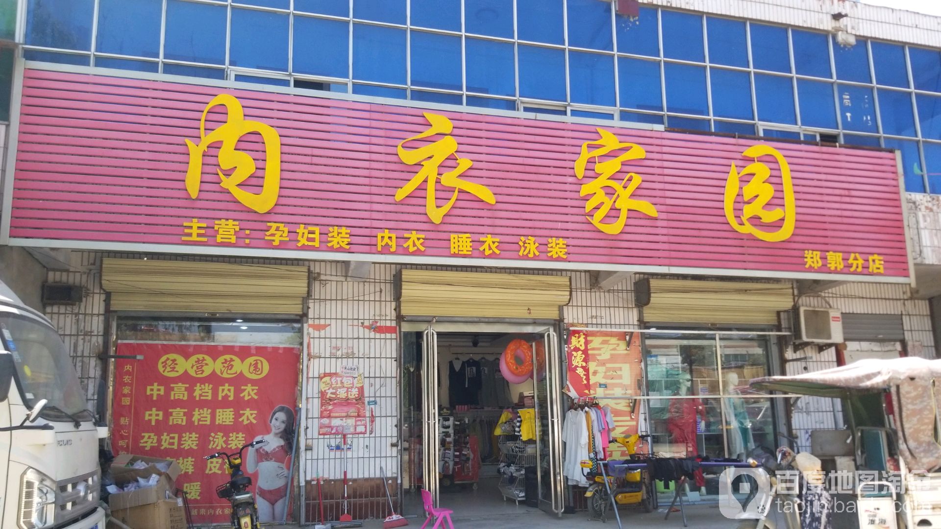 项城市郑郭镇内衣家园生活馆(郑郭分店)