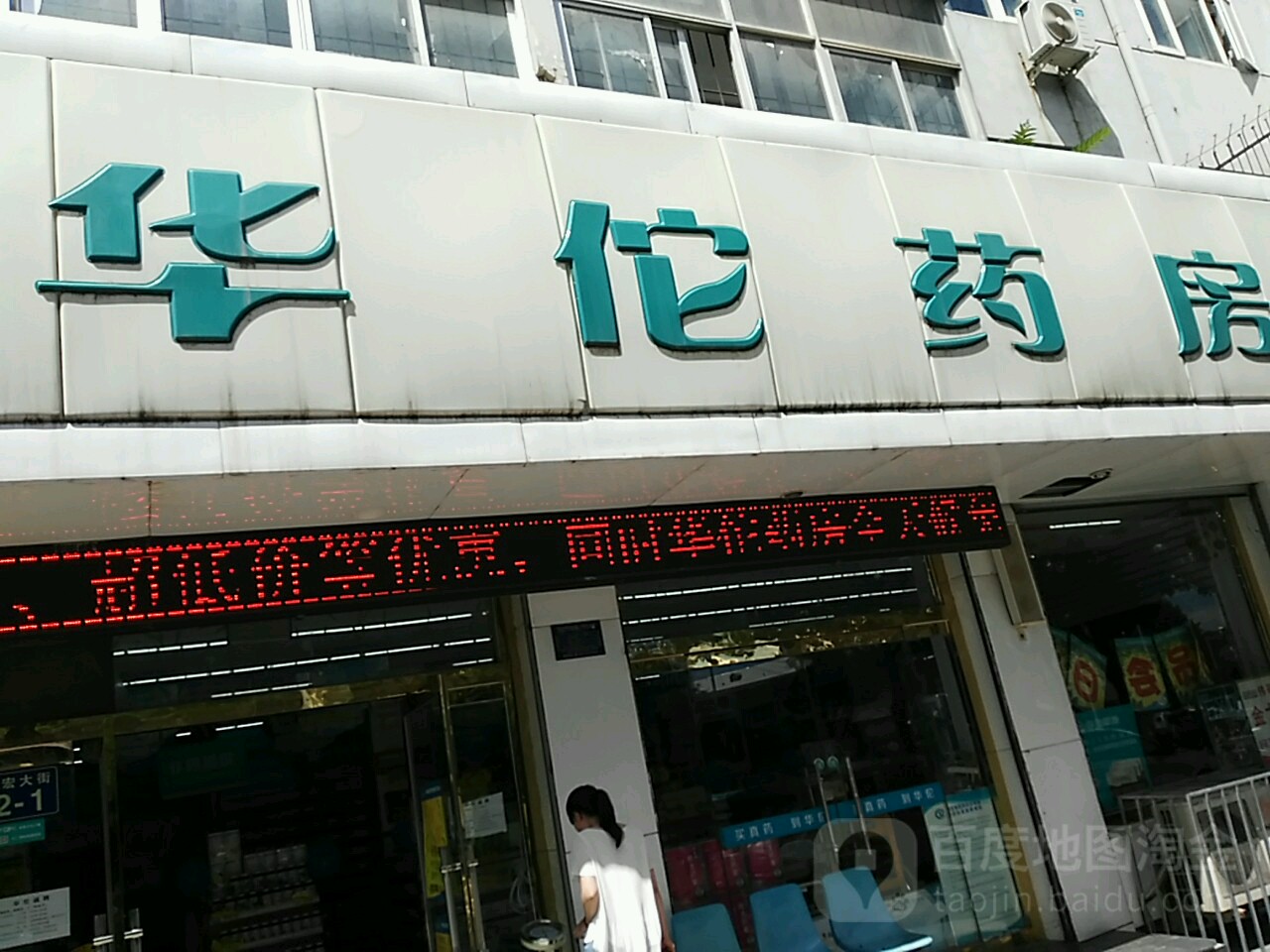 华佗药房(平门店)