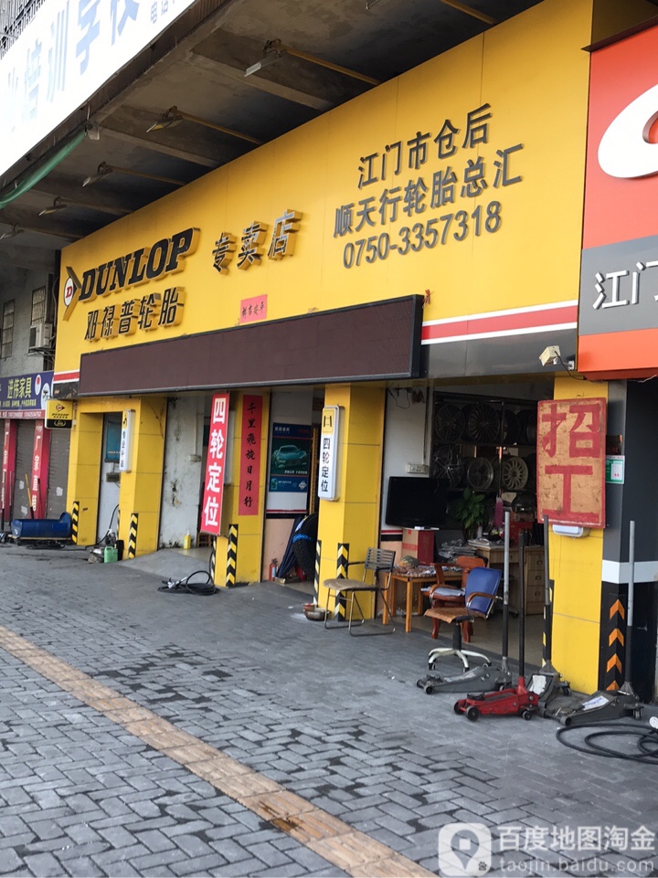 邓禄普轮胎专卖店(环市一路店)