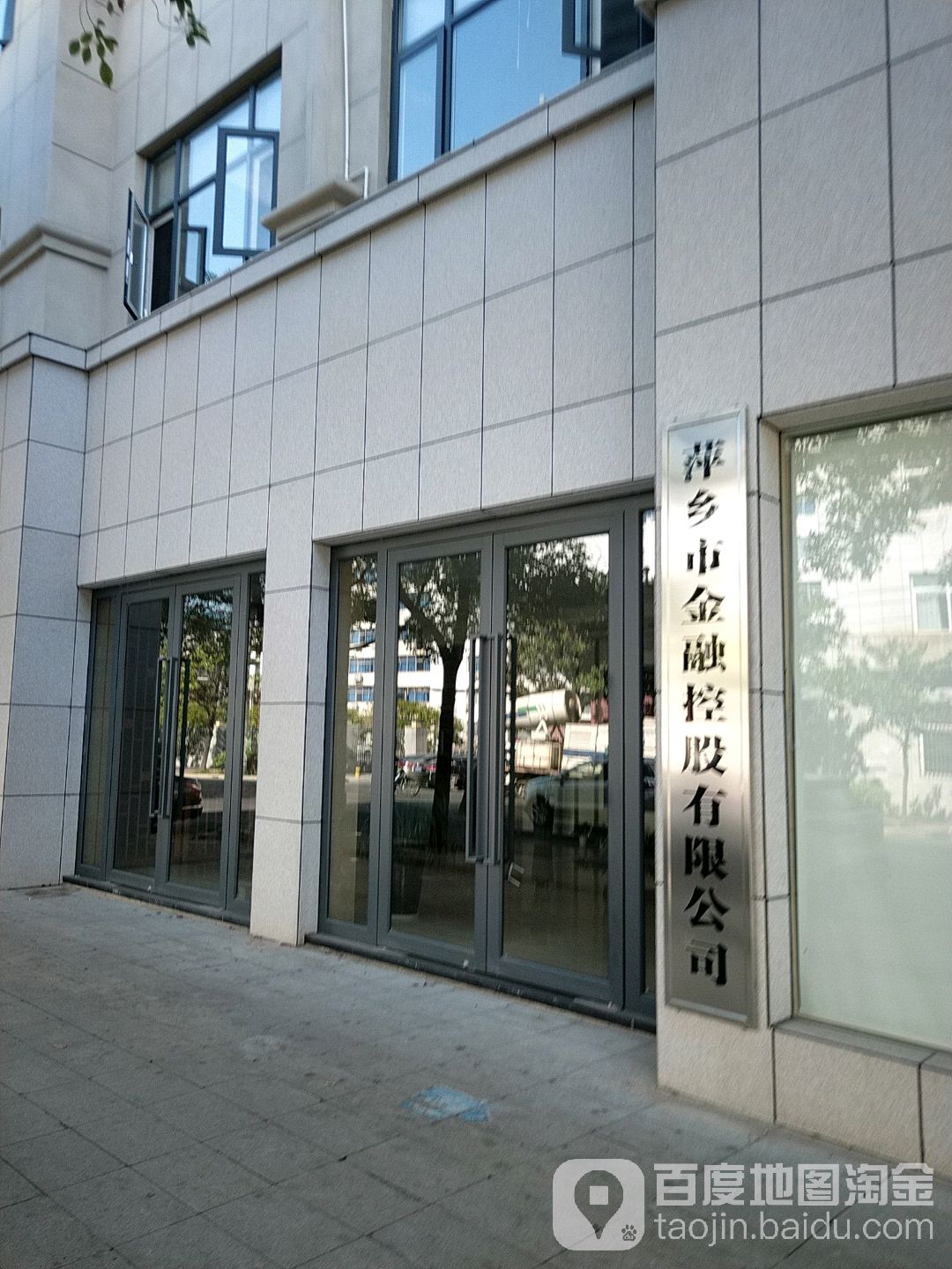 萍乡市金融控股有限工司