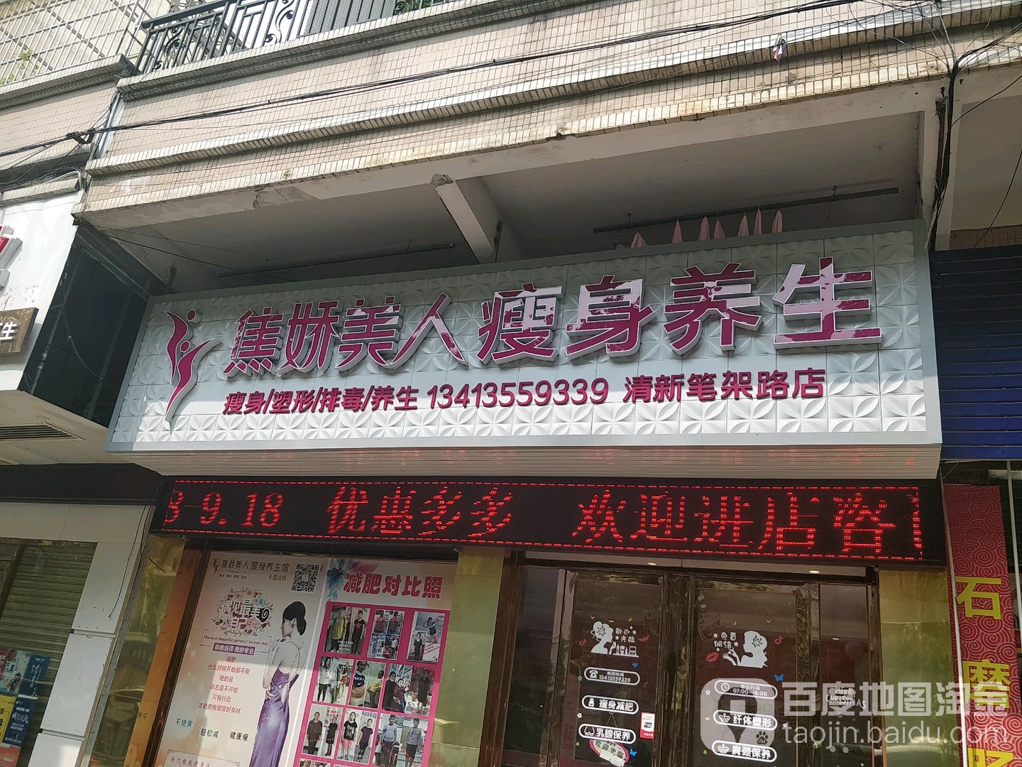 娇妍美人瘦身馆(笔架路店)