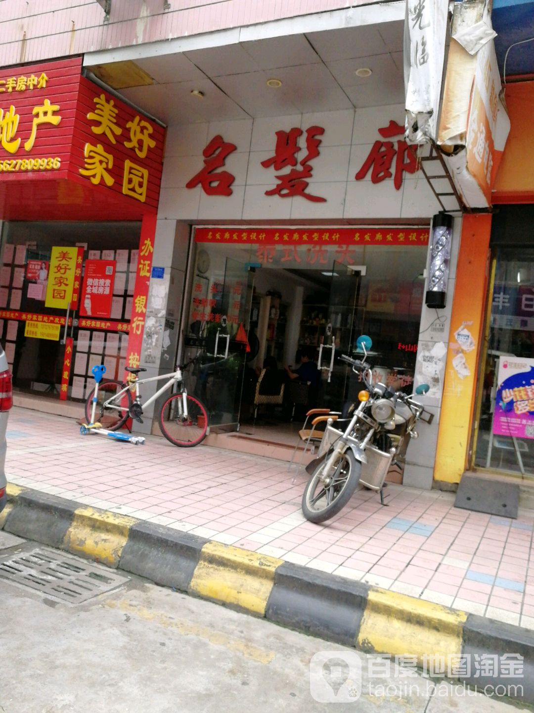 名发廊(站前路店)