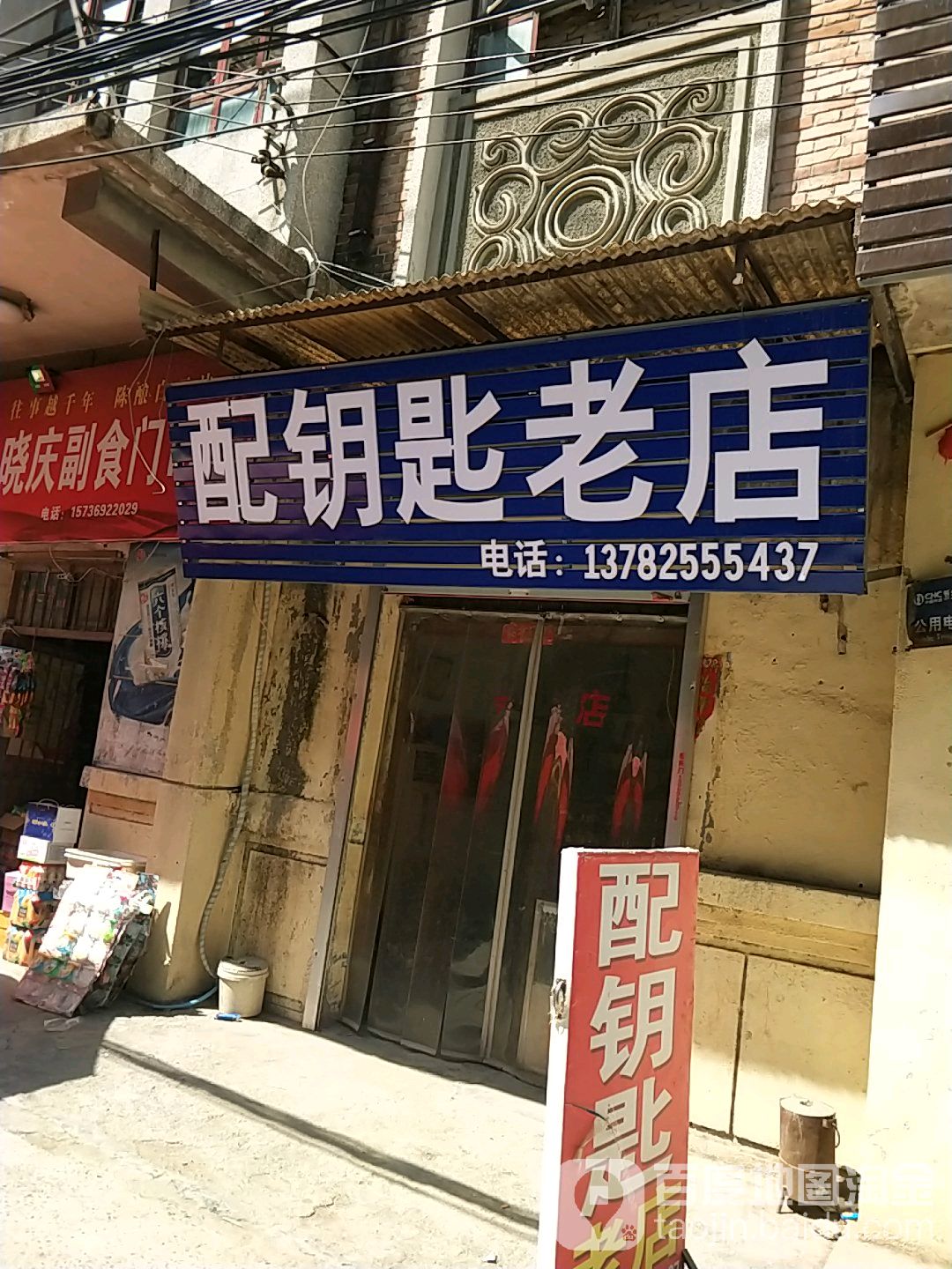 配钥匙老店