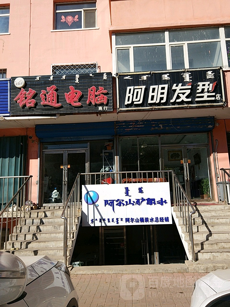 阿明发型店