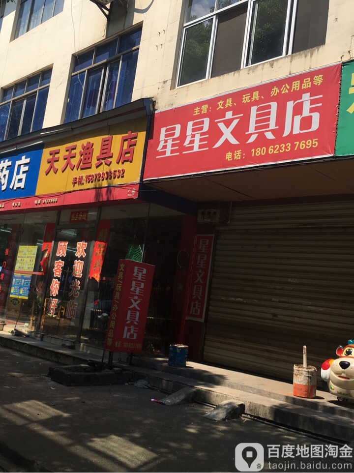 星星文具(马柏大道店)