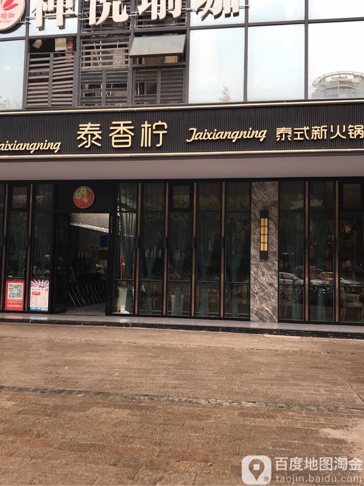 泰香柠(河东店)
