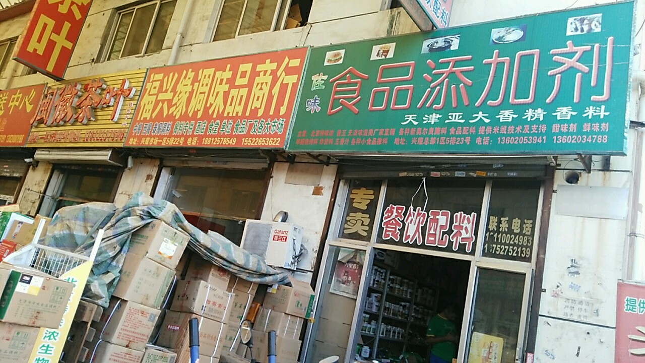佳味金食品添加剂(天津亚大香精香料)