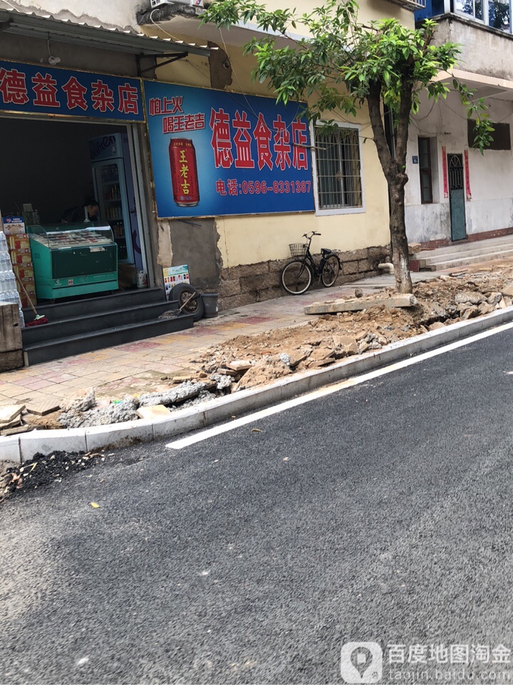 德益食杂店