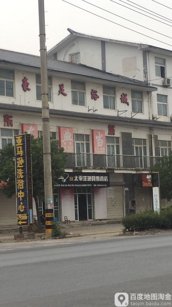 太平洋渔具专卖店