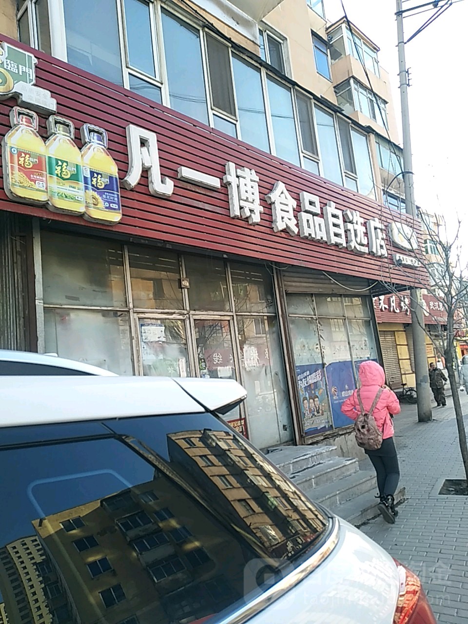 凡一博食品自选店