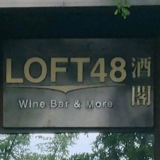 LOFT48酒阁