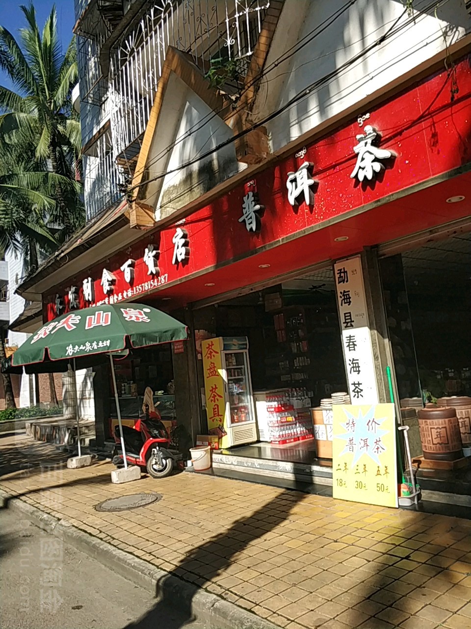 永发副食百货店