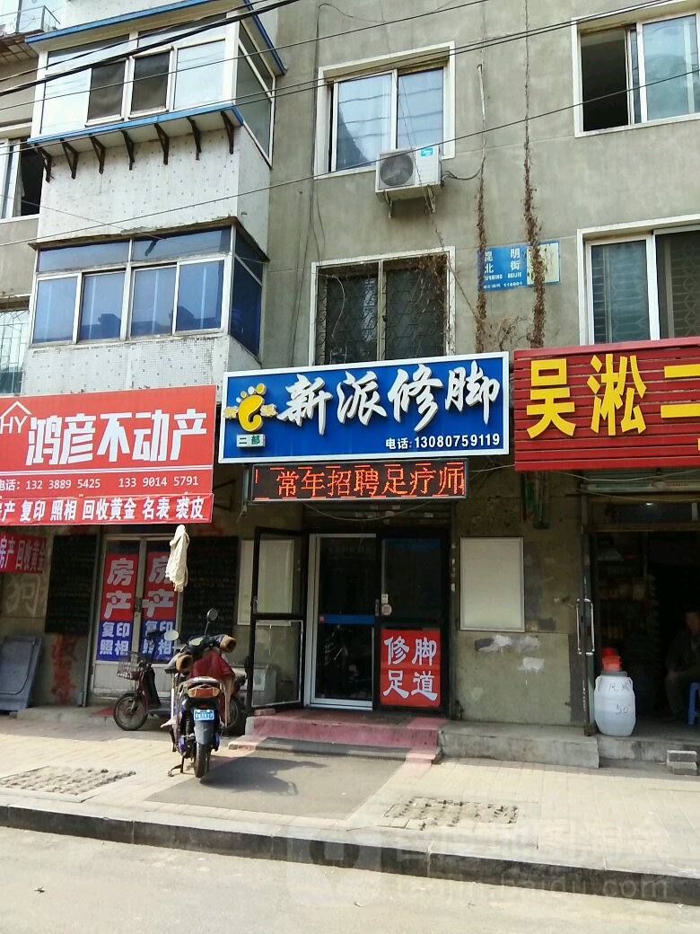 新派修炼(警官家园店)