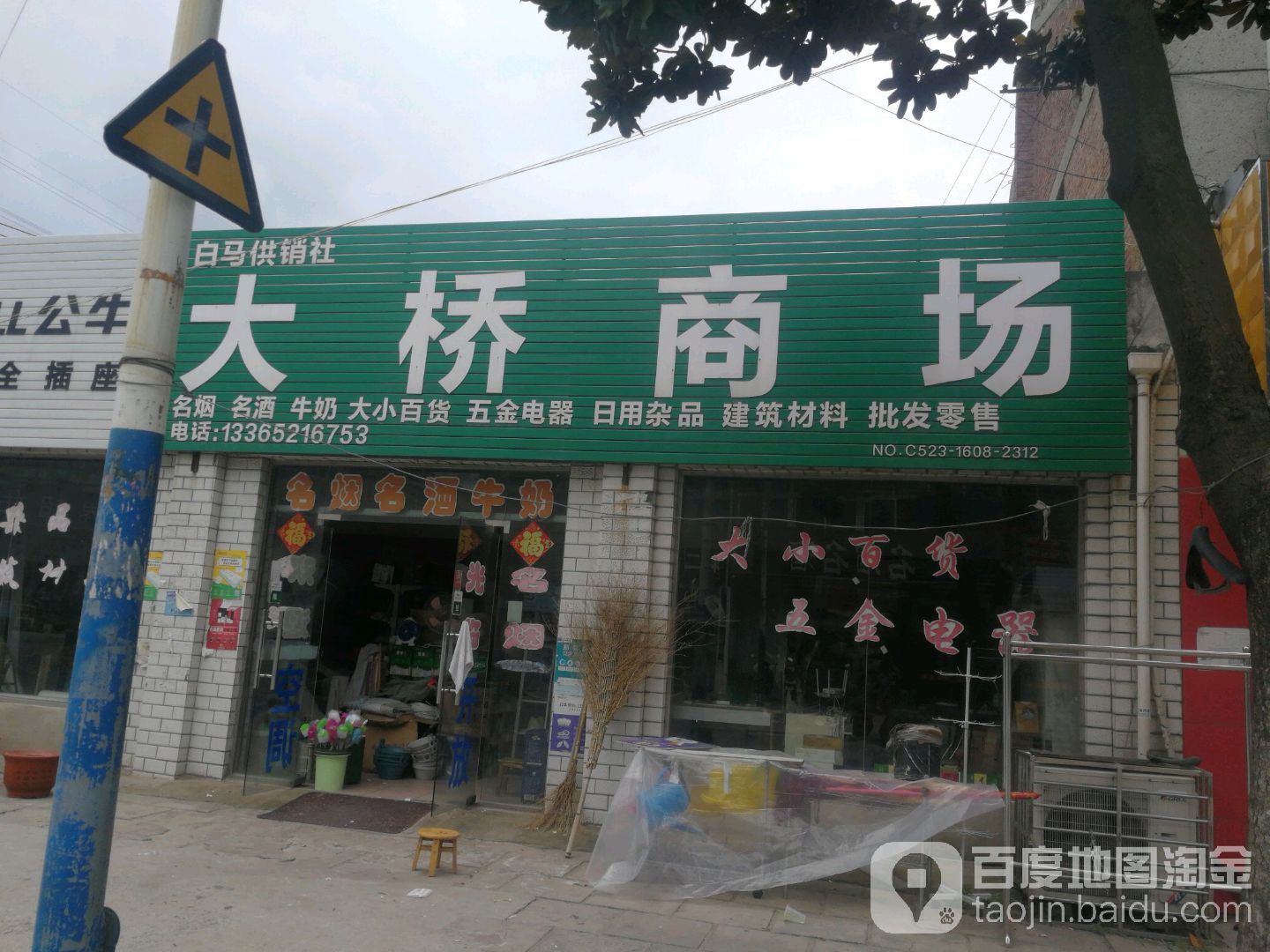 白马供销社