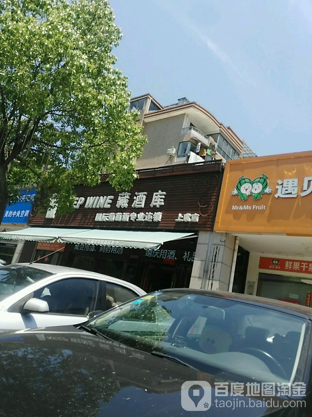 藏酒库(上虞店)