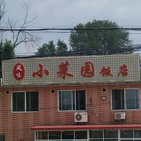 风味小菜园饭店