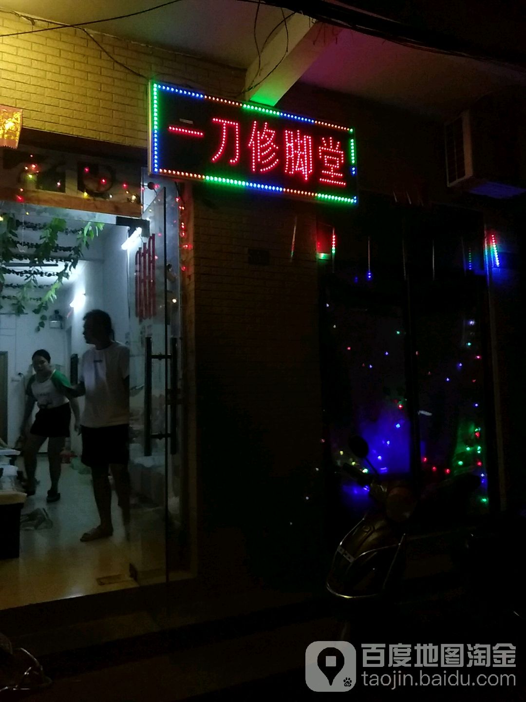 一刀修脚堂(马鞍街店)