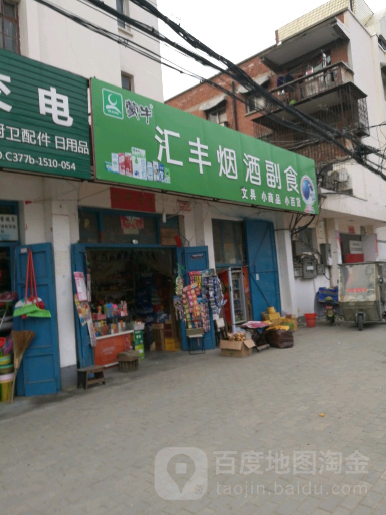 汇丰烟酒副食(工农北路店)