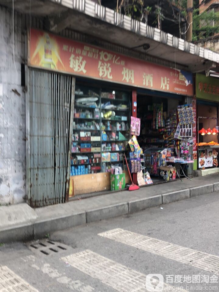 敏锐烟酒店