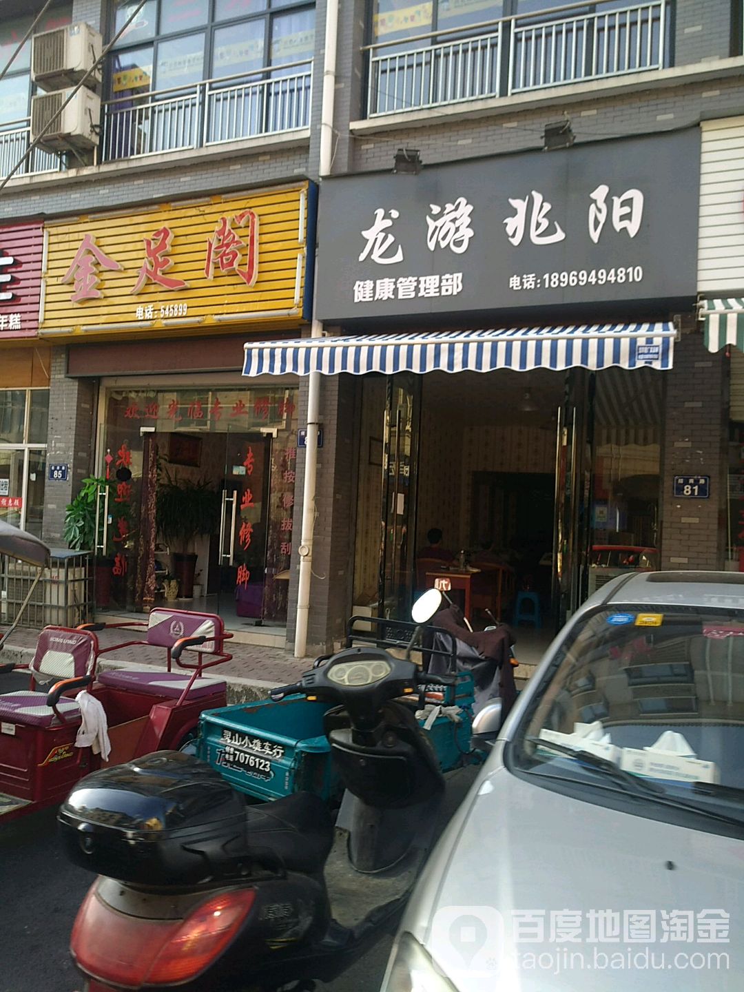 金足阁(招商路店)