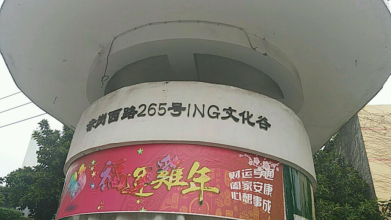 ING文化谷
