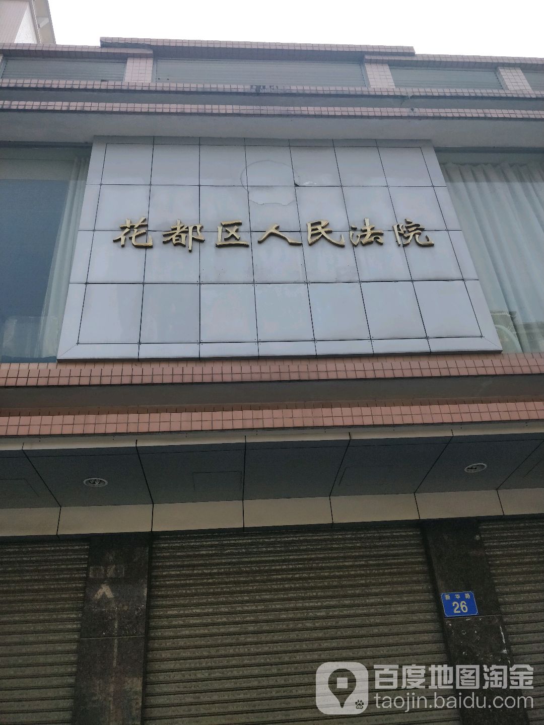 广州市花都区人民法院