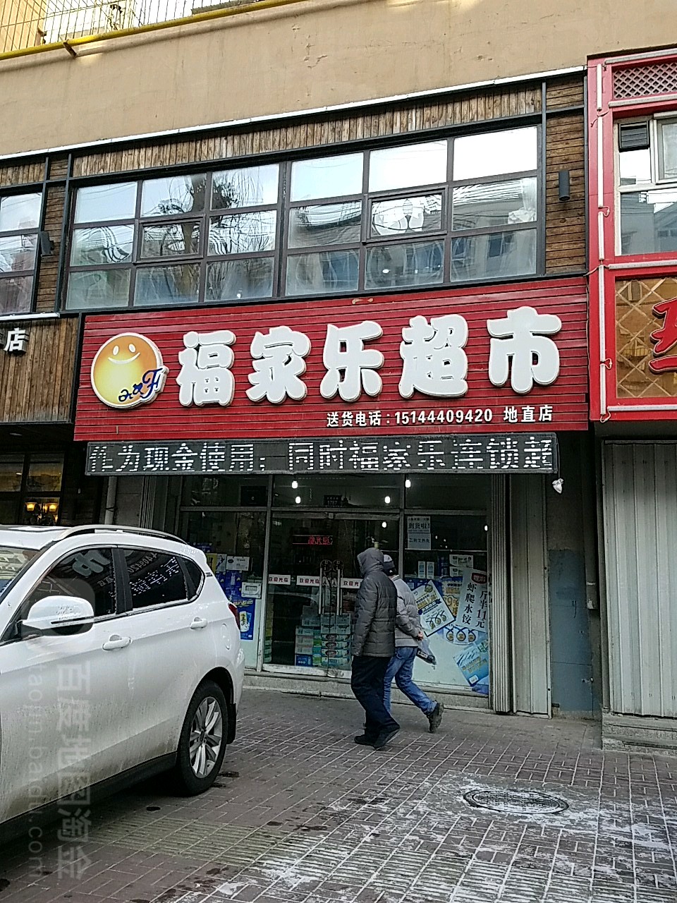 福家家超市(地直店)