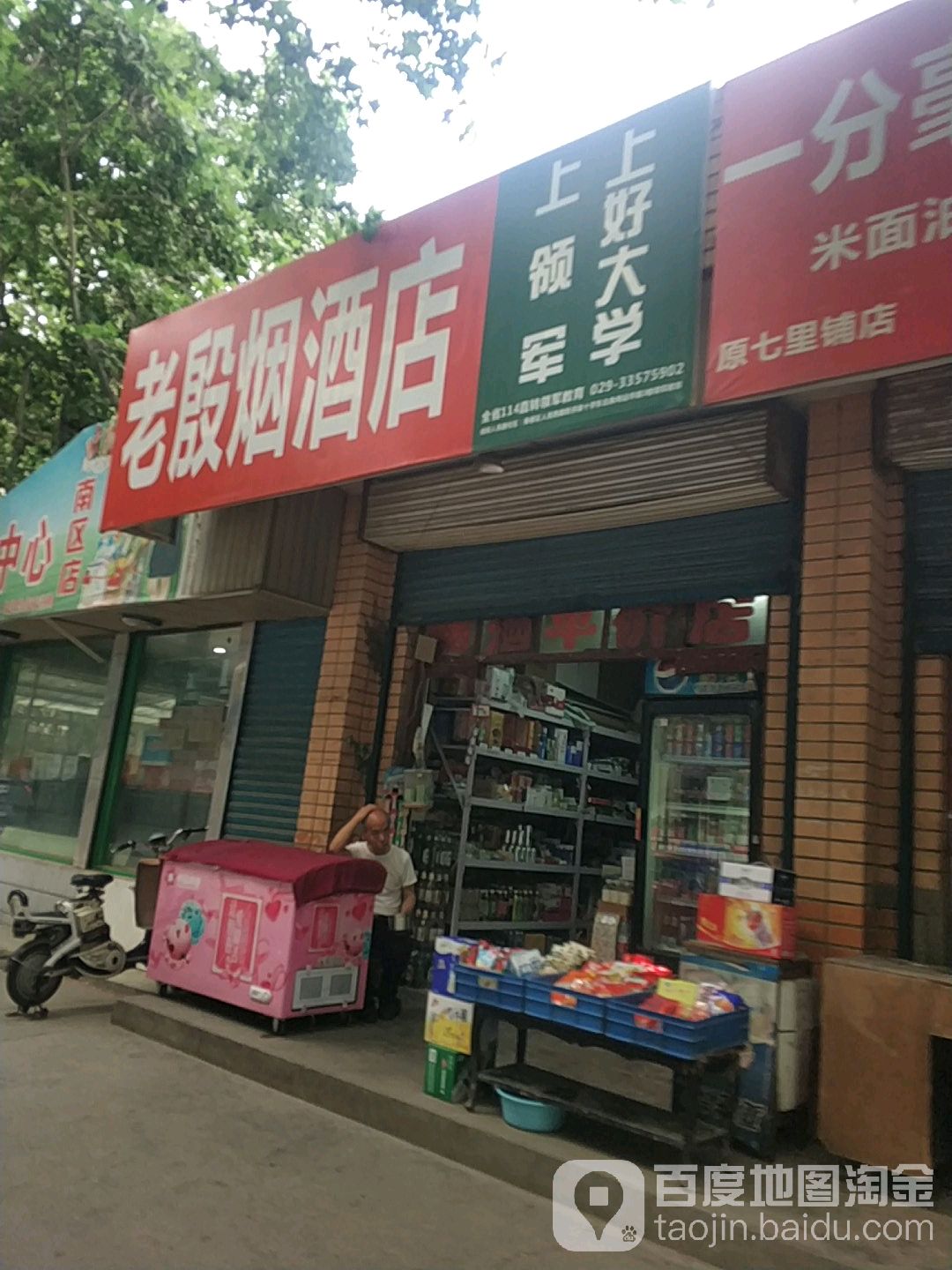 老殷烟酒店